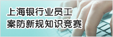 上海银行业案件防控新规知识竞赛