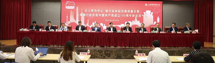 上海市银行同业公会举行庆祝中国共产党成立100周年新闻通气会