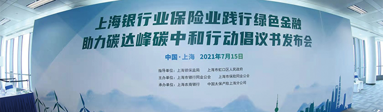 上海市银行同业公会与上海市保险同业公会联合举行《上海银行业保险业践行绿色金融助力碳达峰碳中和行动倡议书》发布会