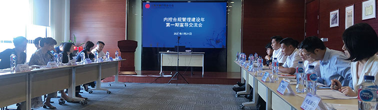 公会举办“内控合规管理建设年”第一期宣导交流会