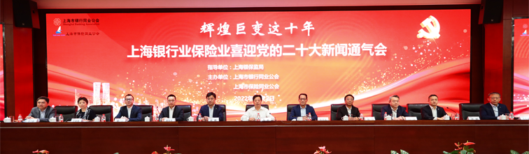 非凡十年铸就辉煌巨变 金融光辉闪耀浦江两岸 “辉煌巨变这十年”——上海银行业保险业喜迎党的二十大 新闻通气会
