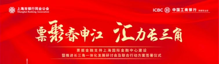 沪上银行联手推出“票据金融支持上海国际金融中心建设暨推进长三角一体化发展联合行动方案”