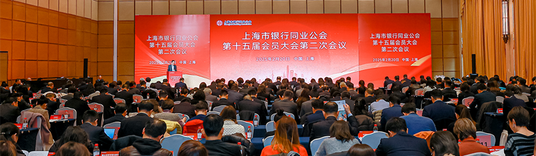 上海市银行同业公会第十五届会员大会第二次会议顺利召开