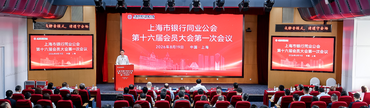 凝心聚力 奋楫笃行 持续推动上海银行业高质量发展——上海市银行同业公会换届大会顺利召开
