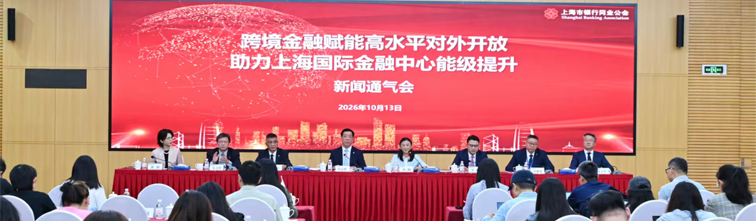 金融跨境通四海 能级跃升立潮头  上海银行业助力上海国际金融中心能级提升