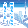 上海银行业消费者知识读本