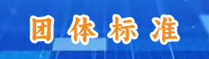 团体标准